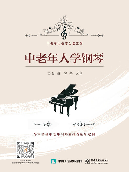 Title details for 中老年人学钢琴 by 肖堃 陈嫣 - Available